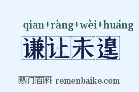 谦让未遑是什么意思的图片